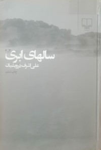 Image of سالهای ابری