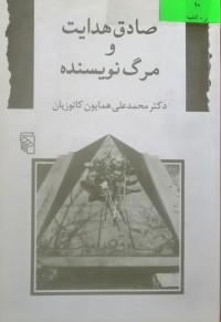 Image of صادق هدایت و مرگ نویسنده