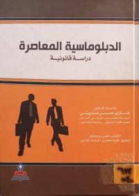 Image of الدبلوماسية المعاصرة