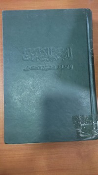 Image of المعجم المفهرس