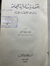 Image of اقتصاديات المالية العامة