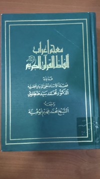 Image of معجم اعراب الفاظ القرأن الكريم