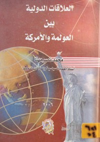 Image of العلاقات الدولية بين العولمة والامركة