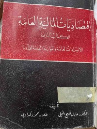 Image of اقتصاديات المالية العامة