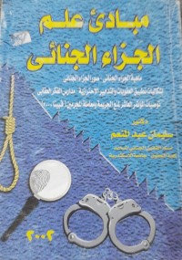 Image of مبادئ علم الجزاء الجنائى