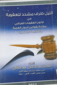 Image of الليل ظرف مشدد للعقوبة في قانون العقوبات العراقي