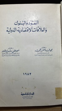 Image of النقود والبنوك والعلاقات الاقتصادية الدولية