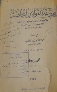 Image of مجموعة القوانين الخاصة