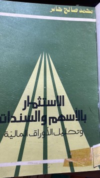 Image of الاستثمار بالاسهم والسندات وتحليل الاوراق المالية