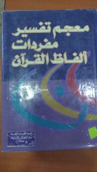 Image of معجم تفسير مفردات ألفاظ القرأن