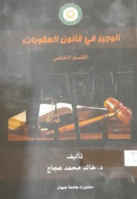 Image of الوجيز في قانون العقوبات