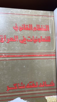 Image of النظام القانوني للتعاونيات في العراق