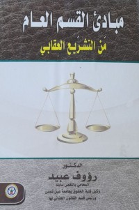 Image of مبادئ القسم العام من التشريع العقابي