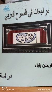 Image of مراجعات في المسرح العربي