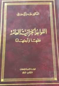 Image of القواعد الجزائية العامة فقها واجتهادا