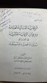 Image of الرقابة المالية العامة وديوان الرقابة المالية في العراق بين ماضيه ومستقبليه