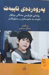 Image of په‌روه‌رده‌ى تايبه‌ت ڕێنمایی فیركردنی منداڵانی بیركۆل