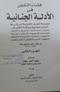 Image of قضاء النقض فى الادلة الجنائية