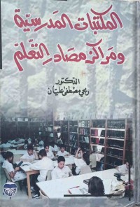 Image of المكتبات المدرسية ومراكز مصادر التعلم