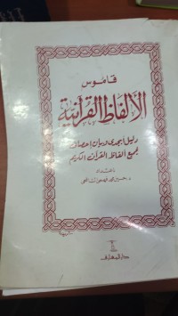 Image of قاموس الألفاظ القرأنية