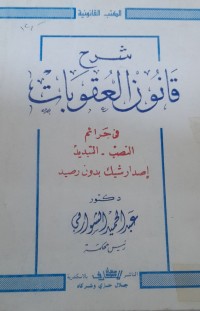 Image of شرح قانون العقوبات