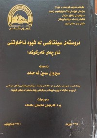 Image of دروستەى سینتاکس لە شێوەى ئاخاوتنى  ناوچەى کەرکوک