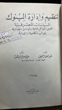 Image of تنظيم وأدارة البنوك