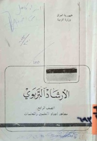 Image of الأرشاد التربوي