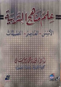 Image of علم مناهج التربية