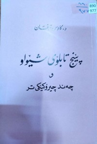 Image of پێنج تابلۆی شێواو