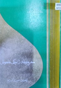 Image of سەرچاوەی ژانێکی خامۆش