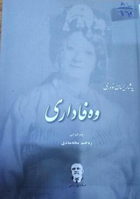 Image of وەفاداری