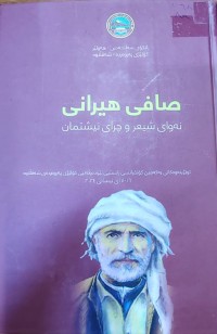 Image of صافی هیرانی نەوای شیعر و چرای نیشتمان