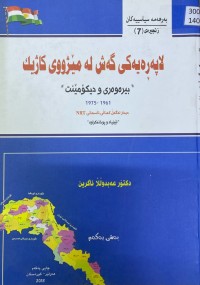 Image of لاپەڕەیەکی گەش لە مێژووی کاژیک