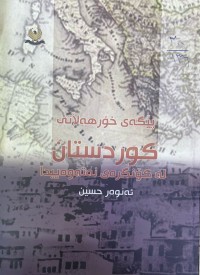 Image of پێگەی خۆرهەڵاتی کوردستان لە کۆنگرەی نەتەوەییدا