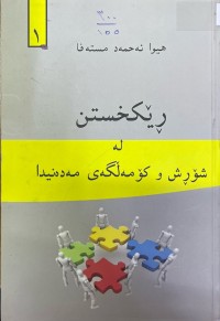 Image of ڕێکخستن لە شۆڕش و کۆمەڵگەی مەدەنیدا
