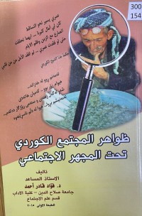 Image of ظواهر المجتمع الکوردی تحت المجهر الاجتماعی