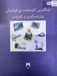 Image of ئینگلیزی تایبەتمەند بۆ قوتابیانی ڕۆژنامەگەری و گەیاندن