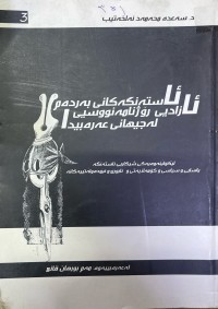 Image of ئاستەنگەکانی بەردەم ئازادی ڕۆژنامەنووسی لە جیهانی عەرەبیدا
