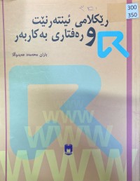 Image of ڕیکلامی ئینتەرنێت و ڕەفتاری بەکاربەر