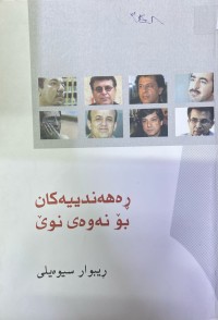 Image of ڕەهەندییەکان بۆ نەوەی نوێ