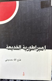 Image of امبراطوریة الخدیعة