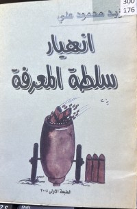 Image of انهیار سلطة المعرفة