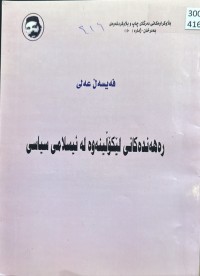 Image of رەهەندەکانی لێکۆڵینەوە لە ئیسلامی سیاسی