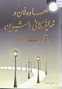 Image of هاوەڵان و خەلیفەکانی ڕاشیدین بناسە