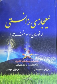 Image of ئیعجازی زانستی لەقورئان و سوننەتدا