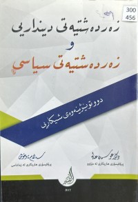 Image of زەردەشتیەتی دینداریی و زەردەشتیەتی سیاسی