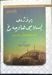 Image of پرۆژەی ئیسلامیی هاوچەرخ و ئاستەنگەکانی بەردەمی