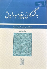 Image of بەڵگەکانی پێغەمبەرایەتی