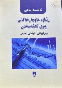 Image of رێبازە هاوچەرخەکانی بیری گەشەسەندن